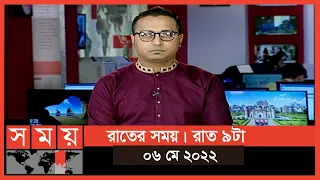 রাতের সময় | রাত ৯টা | ০৬ মে ২০২২ | Somoy TV Bulletin 9pm | Latest Bangladeshi News