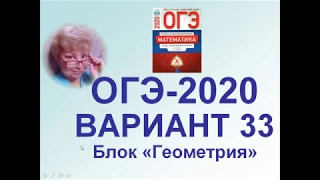 ОГЭ-2020. Математика. Сборник ФИПИ, 36 вариантов. Вариант 33, блок "Геометрия", №№16-20.