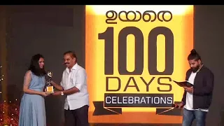 ​'ഉയരെ 'വിജയച്ചിറകിൽ; നൂറാംദിനം ആഘോഷിച്ചു| Uyare 100 days celebrations