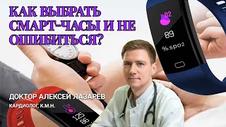 КАК ВЫБРАТЬ СМАРТ ЧАСЫ И НЕ ОШИБИТЬСЯ? МЕДИЦИНСКИЕ АСПЕКТЫ ВЫБОРА #смартчасы #ДокторАлексейЛазарев