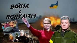 Популізм під час війни | Порошенко з автоматом, Тимошенко з батонами і білбордами |Кучерявий