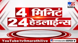 4 मिनिट 24 हेडलाईन्स | 4 Minutes 24 Headlines | 7 AM | 15 December 2023 | Marathi News Today