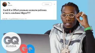 Offset отвечает на вопросы о себе в интернете | GQ Россия