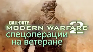 Спецоперация "Машина смерти" на ветеране ► Call of Duty  Modern Warfare 2 ► уровень Дельта