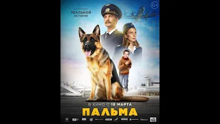 💥 Пальма(2021) АНОНС фильма 💥