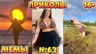 18 МИНУТ СМЕХА ДО СЛЁЗ | ЛУЧШИЕ ПРИКОЛЫ | ВЗРОСЛЫЙ ЮМОР l TikTok УГАР l #63