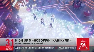 High Up 5 - Новорічні канікули 2021