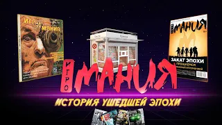 Игромания - журнал, киоски, ностальгия | HiXPLAY