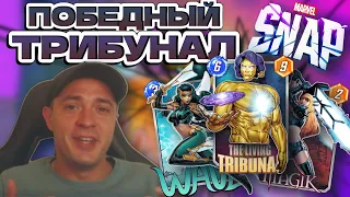 ТРИБУНАЛ ОЧЕНЬ СИЛЕН | MARVEL SNAP