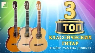 ТОП-3 Классических Гитар | FLIGHT C-120, YAMAHA C40, HOHNER HC-06