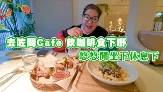 去咗間Cafe 飲咖啡食下嘢 悠悠閒坐下休息下