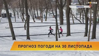 💧Прогноз погоди на 30 листопада