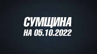 Сумщина на 05 10 22