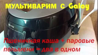 Пшеничная каша и паровые пельмени в мультиварке РЕЦЕПТ МУЛЬТИВАРИМ С GALOY  2 в 1 Video YouTube