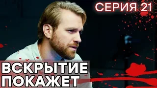 🔪 Сериал ВСКРЫТИЕ ПОКАЖЕТ - 1 сезон - 21 СЕРИЯ | Все серии смотреть ОНЛАЙН | Сериалы ICTV