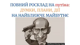 ПОВНИЙ РОСКЛАД НА путіна ДУМКИ, ПЛАНИ, ДІЇ НА НАЙБЛИЖЧЕ МАЙБУТНЄ