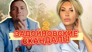 Задойновские скандалы [2]