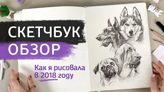 СКЕТЧБУК ОБЗОР // Как я рисовала в 2018 году