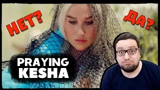 Kesha - Praying (Official Video) ОПЯТЬ ПУСТЫЕ СОПЛИ?!