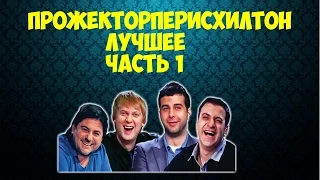 Прожекторперисхилтон  Лучшее  Часть 1