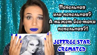 CREMATED PALETTE JEFFREE STAR I Первые впечатления о палетке