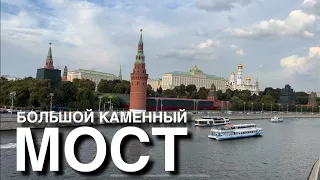 Прогулка: М.Третьяковская, Большой Каменный мост. 15 Сентября 2023 / 20° C