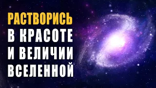 Космическая Музыка Уносящая от Суеты, Забот, Мыслей | Ты Растворишься в Красоте и Величии Вселенной