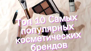 Топ 10 Самых популярных косметических брендов