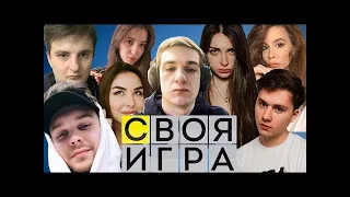 Evelone СВОЯ ИГРА  Exile, Zloy, ВИШЕНКА, GENSYXA, DianaRice, AhriNyan