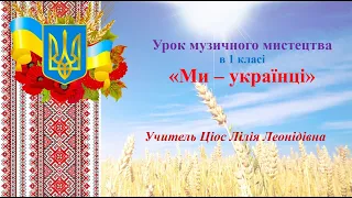 28 Ми - українці 1ч 1 клас