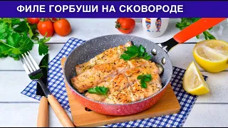 КАК ПРИГОТОВИТЬ ФИЛЕ ГОРБУШИ НА СКОВОРОДЕ? Жареная красная рыба, вкусная, сочная, на скорую руку