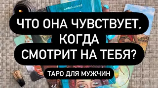 🤫 ВЫ ЕЁ ГЛАЗАМИ! 🎁❗️ ЧТО ОНА ИСПЫТЫВАЕТ❓💕  ЧТО ДУМАЕТ О ТЕБЕ? 🔮 ЧТО БУДЕТ МЕЖДУ ВАМИ ДАЛЬШЕ?!? 💌