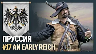 ПРУССИЯ [Europa Universalis IV | An early Reich] №17