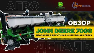 СІВАЛКА John Deere 7000 після капітального ремонту  | АГРОДЕТАЛЬ