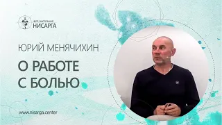 О работе с болью. Юрий Менячихин