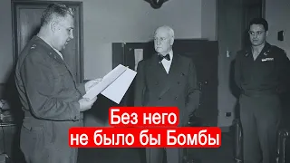 Без него не было бы Бомбы