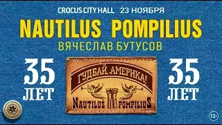 Наутилус Помпилиус / Crocus City Hall / 23 ноября 2017