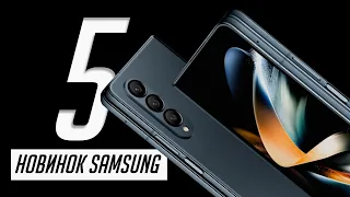 Презентация Samsung Galaxy Z Fold 4 и Flip 4, Galaxy Watch 5 и 5 Pro, Buds 2 Pro за 7 минут