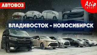 Новосибирск‼️Сколько стоит АВТОВОЗ с тачками из Японии⁉️