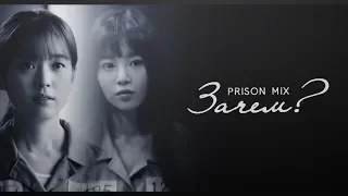 Prison Mix || Зачем?