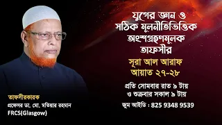 যুগের জ্ঞান ও সঠিক মূলনীতিভি্তিক অংশগ্রহণমূলক তাফসীর অনুষ্ঠান সুরা আরাফ (27-28) নং আয়াত