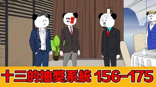 🈴【十三的抽獎系統】156-175 |十三以顧客身分視察旗下飯店，卻被勢利經理當窮小子趕出門，亮明身分讓他後悔終生#系統#逆襲#反轉#動畫#原創