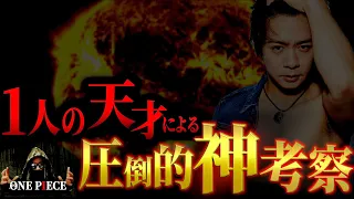 ある考察をズバリ“的中”させた、野田クリスタル氏【ワンピース ネタバレ】【ワンピース 考察】