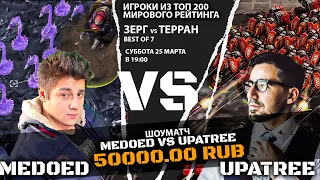 Россия vs Канада в игре StarCraft 2 UpATree vs MEDOED ШОУМАТЧ за 50000 рублей