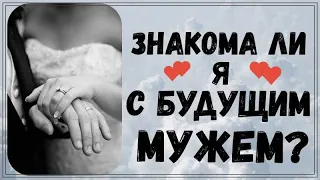 ЗНАКОМА ЛИ Я С БУДУЩИМ МУЖЕМ? ГАДАНИЕ НА БУДУЩЕГО МУЖА ❤️ ТАРО РАСКЛАД ❤️ ТАРО ГАДАНИЯ ОНЛАЙН