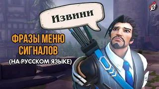 ФРАЗЫ нового меню сигналов Overwatch — извини, пока и другие (на русском)