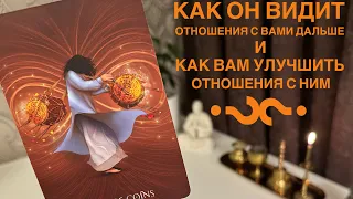 Как он видит отношения с вами дальше и как вам улучшить отношения с ним?