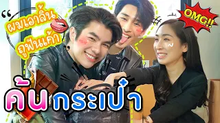 [Eng Sub] EP67 ค้นกระเป๋า มาย อาโป มาเฟียซ่อนอะไรไว้กระเป๋ากัน KinnPorsche The Series