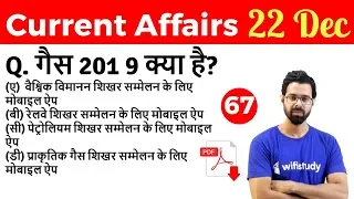 5:00 AM - Current Affairs Questions 22 Dec 2018 | UPSC, SSC, RBI, SBI, IBPS, Railway, KVS, Police