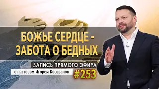 #253 Божье сердце   забота о бедных   Запись прямого эфира от 06/09/2021 г.